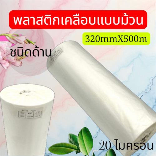 ฟิล์มเคลือบBOPPชนิดม้วน ชนิดด้าน(MATTE) 20 ไมครอน 320mmX500M