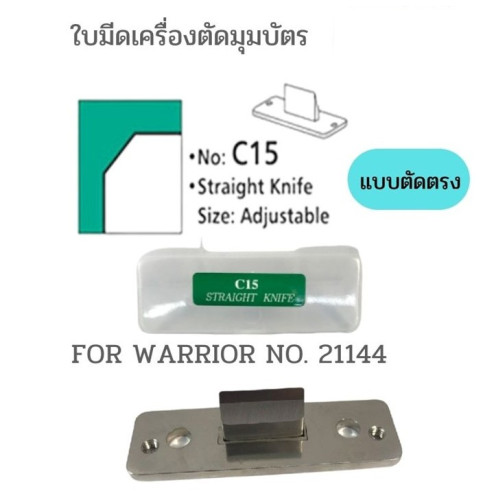 อะไหล่ใบมีดเครื่องตัดมุมบัตรแบบตัดตรง C15 สำหรับ WARRIOR NO. 21144