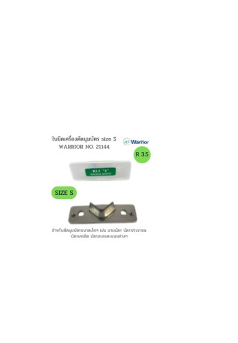 ใบมีดเครื่องตัดมุมบัตร R3.5 size S สำหรับเครื่องตัดมุมบัตร WARRIOR NO. 21144