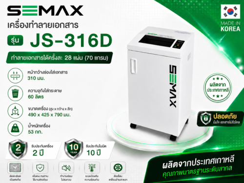 เครื่องทำลายเอกสาร ยี่ห้อ SEMAX รุ่น JS-316D
