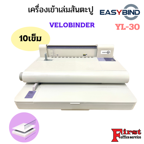 EASYBIND เครื่องเข้าเล่มไฟฟ้าแบบสันตะปู แบบ 10 เข็ม YL-30 (VB-270) 1