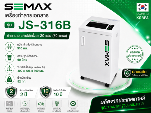เครื่องทำลายเอกสาร ยี่ห้อ SEMAX รุ่น JS-316B