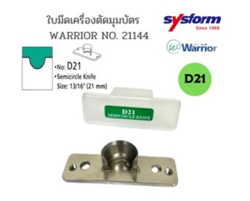 ใบมีดเครื่องตัดมุมบัตรรูปครึ่งวงกลม D21 สำหรับเครื่องตัดมุมบัตร WARRIOR NO. 21144
