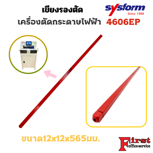 เขียงรองตัดเครื่องตัดกระดาษไฟฟ้า SYSFORM 4606EP
