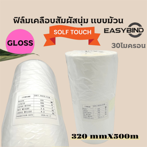 ฟิล์มเคลือบSOFT TOUCHชนิดม้วน  30 ไมครอน 320mmX500M แกน3นิ้ว