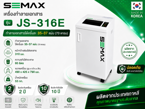 เครื่องทำลายเอกสาร ยี่ห้อ SEMAX รุ่น JS-316E