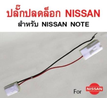 ปลั๊กปลดล็อค NISSAN NOTE 2
