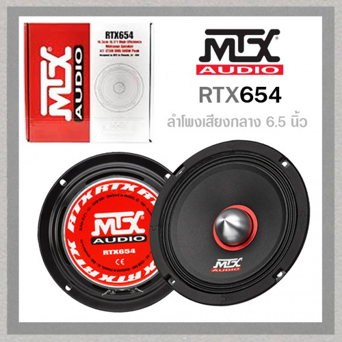 MTX RTX654 (ลำโพงเสียงกลาง 6.5 นิ้ว)