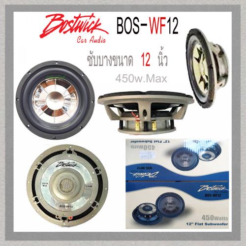 Bostwick  BOS-WF12 (ซับบาง 12 นิ้ว)