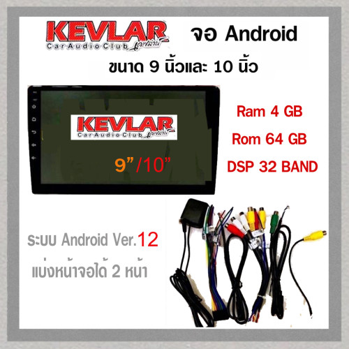 KEVLAR จอ Android ขนาด 9 นิ้วและ 10 นิ้ว  (Ram 4 Rom 64)