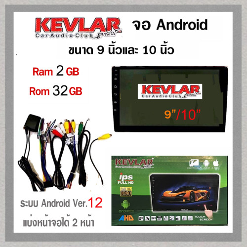 KEVLAR จอ Android ขนาด 9 - 10 นิ้ว  (Ram2 Rom32)