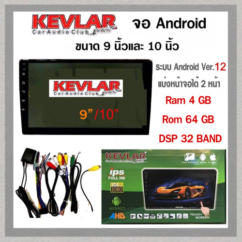 KEVLAR จอ Android ขนาด 9 นิ้วและ 10 นิ้ว  (Ram 4 Rom 64) 1
