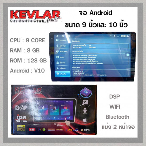 KEVLAR RAM8 ROM128 จอ Android ขนาด 9/10นิ้ว 