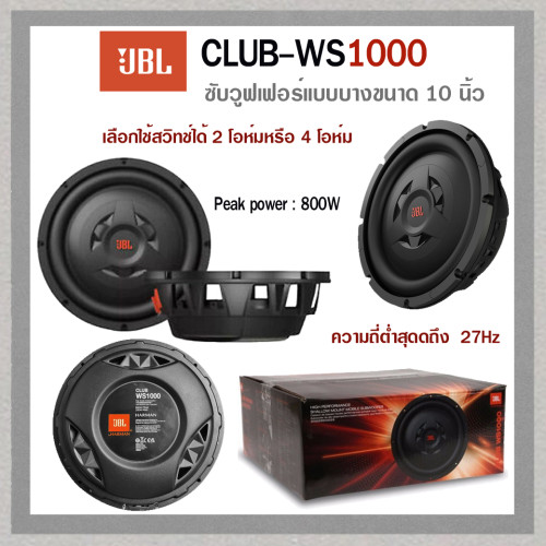 JBL CLUB-WS1000  (ซับบาง)