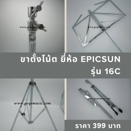 ขาตั้งโน้ต ยี่ห้อ Epicsun รุ่น 16C อย่างดี โครเมียมทั้งตัวราคา 399 บาท
