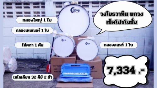 วงโยธวาทิต ครบวงวง โยธวาทิต เครื่องดนตรี ขายเหมา ชุดใหม่ล่าสุด เกลียวยาว สำหรับ เล่นได้เกือบสิบ คน