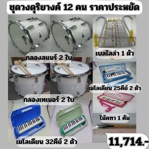 ชุดวงดุริยางค์สำหรับ12 คน ราคาประหยัด ใช้เดินพาเหรด คุณภาพดี