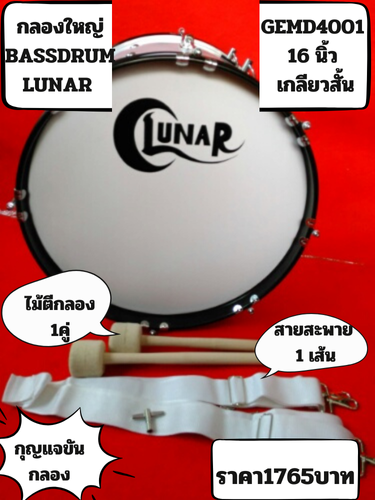 กลองใหญ่ มาร์ชชิ่ง BASS DRUM LUNAR MD4001 16 นิ้ว เกลียวสั้น 1