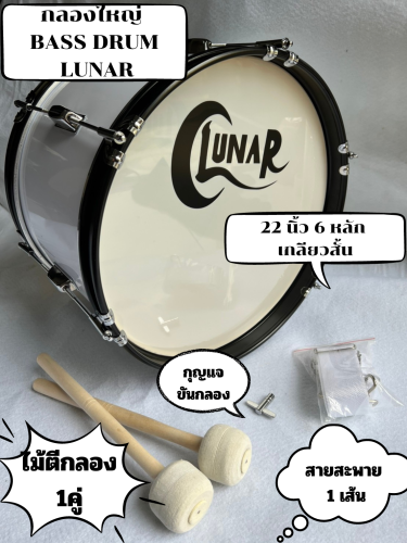 กลองใหญ่ BASS DRUM LUNAR 2018 รุ่นBD-2210 22 นิ้ว พร้อมสายสะพาย และไม้กลอง