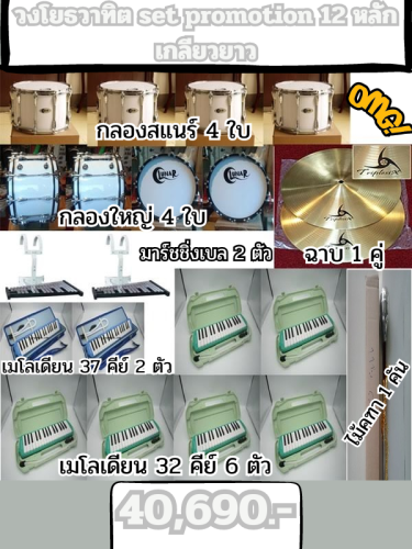 วงโยธวาทิต set promotion 12 หลักเกลียวยาว สำหรับ15-20คน กลองใหญ่เดินแถวครบ เครื่องดนตรีราคาคุ้มเวอร์