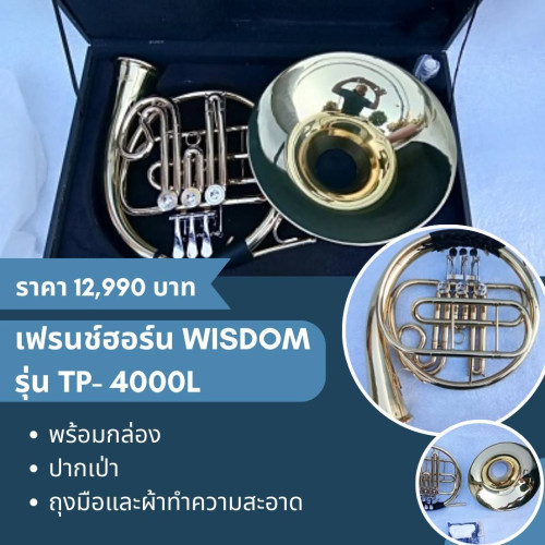 เฟรนช์ฮอน รุ่น TP- 4000L WISDOM Single French Horn 3-key-Gold