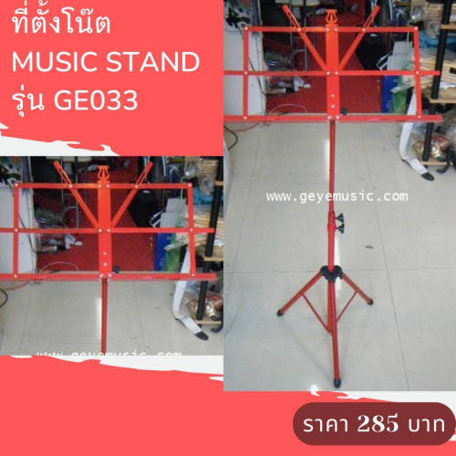 ที่ตั้งโน๊ต MUSIC STAND รุ่น GE033เพลงเหล็กหนาทนทานต่อการใช้งาน คุณภาพดี
