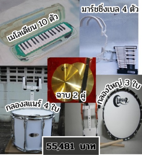 ขายเครื่องดนตรีวงโยธวาทิต ชุดยอดฮิต  วงใหญ่ ตัวท็อป  เมโลเดียน เบลไลล่า แสนร์ กลองใหญ่