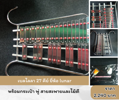 เบลไลลา 27 คีย์ ยี่ห้อ lunar พร้อมกระเป๋าและสายสะพายอย่างดี กับไม้ตี 1คู่
