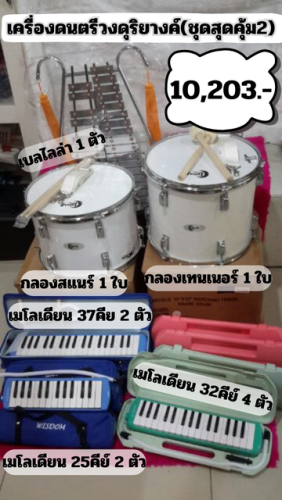 เครื่องดนตรี วงเมโลเดียน วงเมโลเดียน ประถม ใช้ได้ ราคาเครื่องดนตรีวงดุริยางค์(ชุดสุดคุ้ม2)