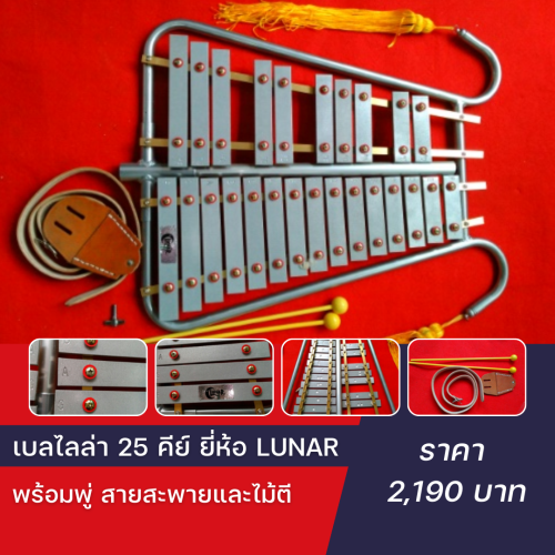 เบลไลล่า 25 คีย์ ยี่ห้อ LUNAR รุ่น 4025 มีสายสะพายและไม้ตี