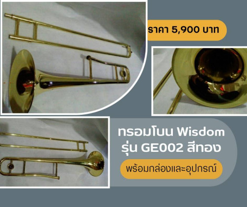 ทรอมโบน Wisdom GE002 สีทอง กล่องอย่างดีและอุปกรณ์