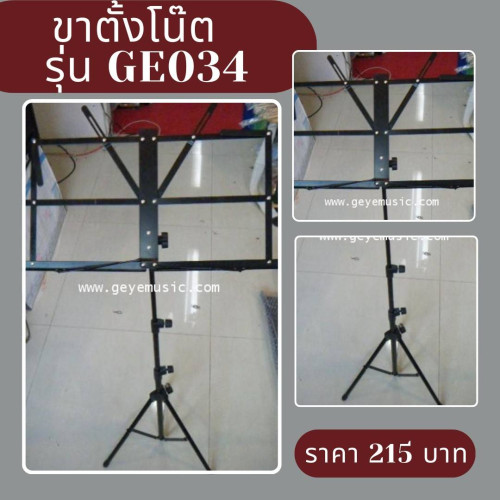 ที่ตั้งโน๊ต MUSIC STAND รุ่น GE034 เหล็กกลม ไมีมีกระเป๋า
