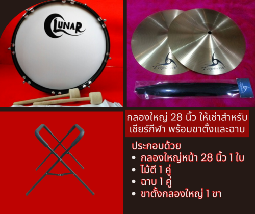 เช่ากลองใหญ่ 28 นิ้ว พร้อมขาตั้งและฉาบ สำหรับเชียร์กีฬา