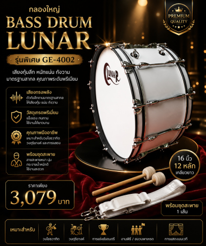 กลองใหญ่ BASSDRUM ยี่ห้อ LUNAR รุ่น GE-4002 16 นิ้ว 12 หลัก เกลียวยาว Lunar premium