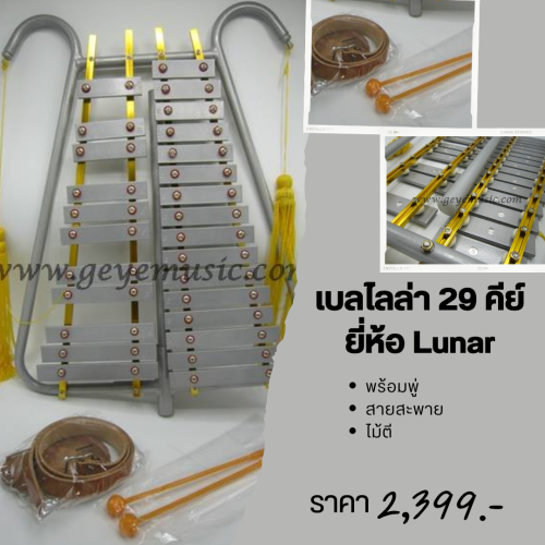 เบลไลลา 29 คีย์ ยี่ห้อ lunar มีสายสะพาย และไม้ตี