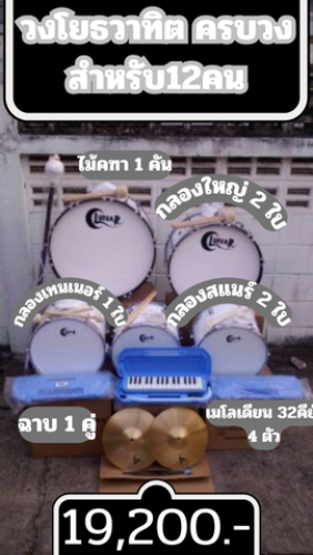 วงโยธวาทิต ครบวง ราคาประหยัด promotion ขายเหมา เครื่องดนตรีสากลทุกประเภท เกลียวยาว สำหรับ12คน