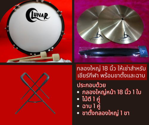 เช่ากลองใหญ่ 18 นิ้ว พร้อมขาตั้งและฉาบ สำหรับเชียร์กีฬา