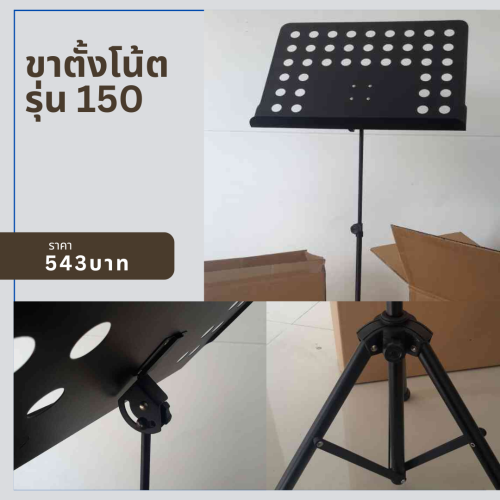 ขาตั้งโน้ต รุ่น 150อย่างดี ยืนเล่นได้ระดับสายตา ที่วางโน้ตใหญ่พิเศษ Black paint music stand 529 บาท