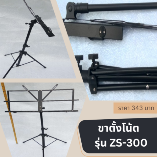 ขาตั้งโน้ตเพลง  Music stand รุ่น ZS-300