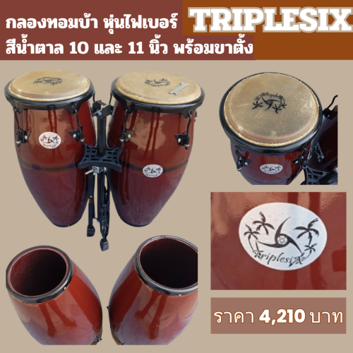 กลองทอมบ้า หุ่นไฟเบอร์ สีน้ำตาล Triplesix 10 และ 11 นิ้ว พร้อมขาตั้ง