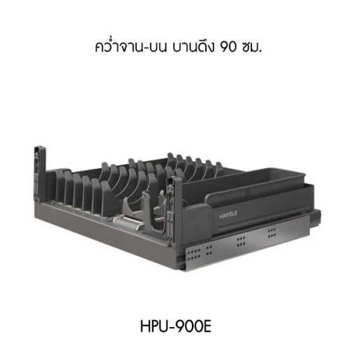 ตะแกรงอเนกประสงค์ คว่ำจาน-บน หน้าบานดึง ขนาด 90 ซม. (HPU-900E)
