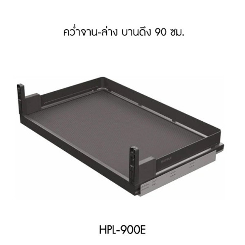 ตะแกรงอเนกประสงค์ คว่ำจาน-ล่าง หน้าบานดึง ขนาด 90 ซม. (HPL-900E)