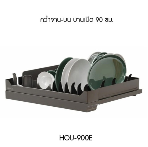 ตะแกรงอเนกประสงค์ คว่ำจาน-บน หน้าบานเปิด ขนาด 90 ซม. (HOU-900E)
