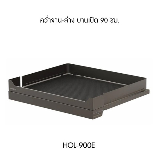 ตะแกรงอเนกประสงค์ คว่ำจาน-ล่าง หน้าบานเปิด ขนาด 90 ซม. (HOL-900E)