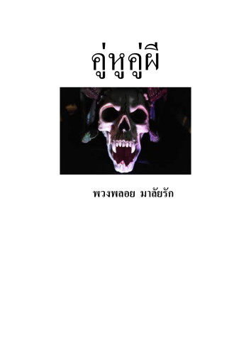อีบุ๊คนิยายการต่อสู้ผจญภัยคู่หูคู่ผี