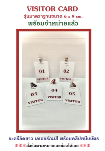 ป้าย Visitor ขนาด 6x9 ซม. ราคาต่อ 1 ชิ้น