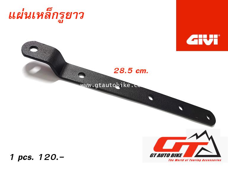 เหล็กรูตลอด แบบยาว GIVI