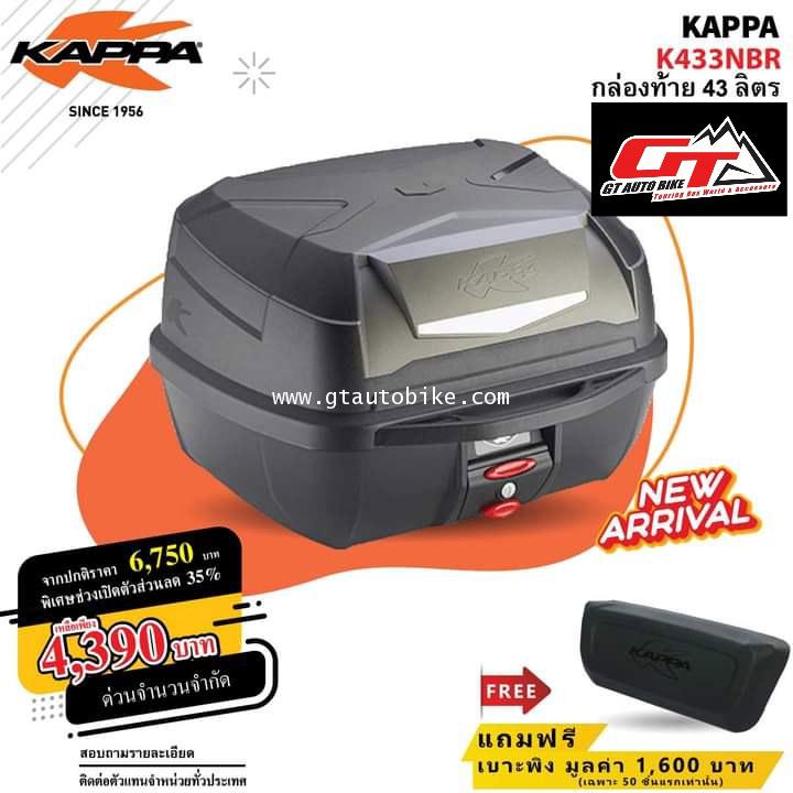 Kappa K433N กล่องท้ายมอไซค์ ขนาด 43 ลิตร