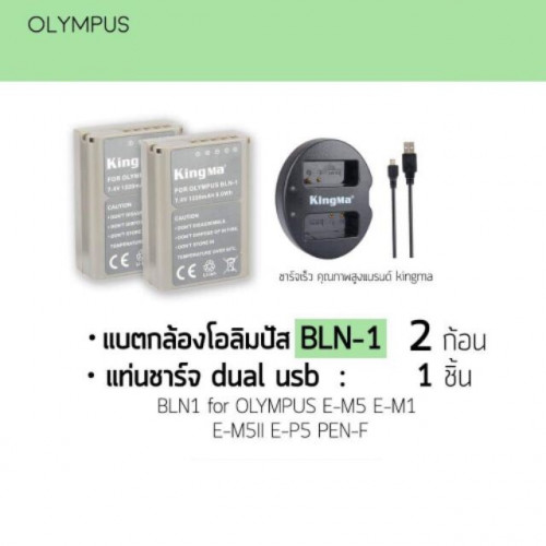 แบตกล้องโอลิมปัส BLN-1 : 2 ก้อน +แท่นชาร์จ dual usb : 1 ชิ้น