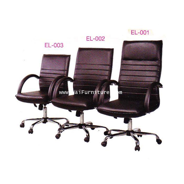 เก้าอี้สำนักงาน EL-001,EL002,EL-003 Elegant